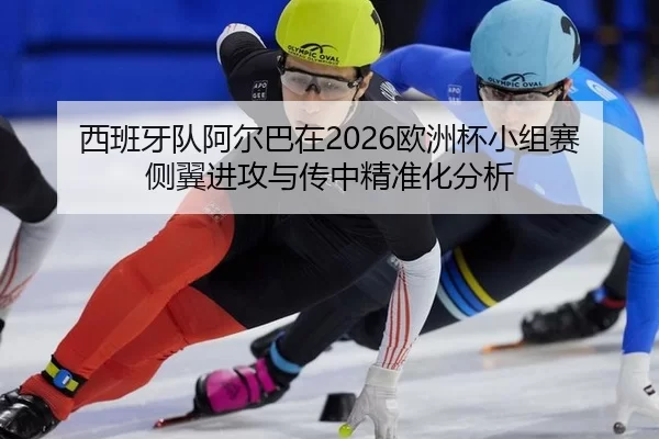 xi-ban-ya-dui-a-er-ba-zai-ou-zhou-bei-xiao-zu-sai-ce-yi-jin-gong-yu-chuan-zhong-jing-zhun-hua-fen-xi-2-386.jpg