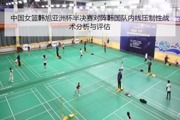 中国女篮韩旭亚洲杯半决赛对阵韩国队内线压制性战术分析与评估