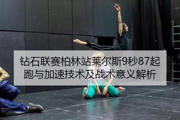 zuan-shi-lian-sai-bo-lin-zhan-lai-er-si-miao-qi-pao-yu-jia-su-ji-shu-ji-zhan-shu-yi-yi-jie-xi-2-491.jpg