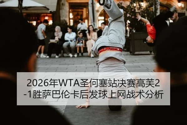 nian-sheng-he-sai-zhan-jue-sai-gao-fu-sheng-sa-ba-lun-ka-hou-fa-qiu-shang-wang-zhan-shu-fen-xi-3-130.jpg