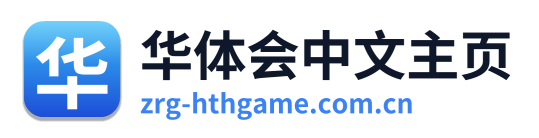 华体会中文主页